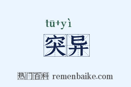 突异是什么意思的图片